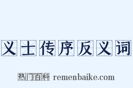 义士传序反义词是什么意思的图片